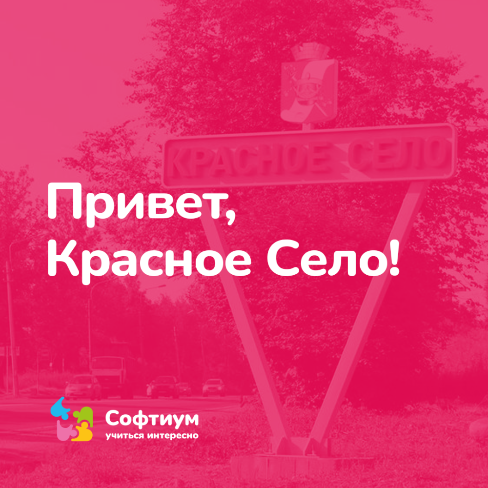 Привет, Красное село! — СОФТИУМ